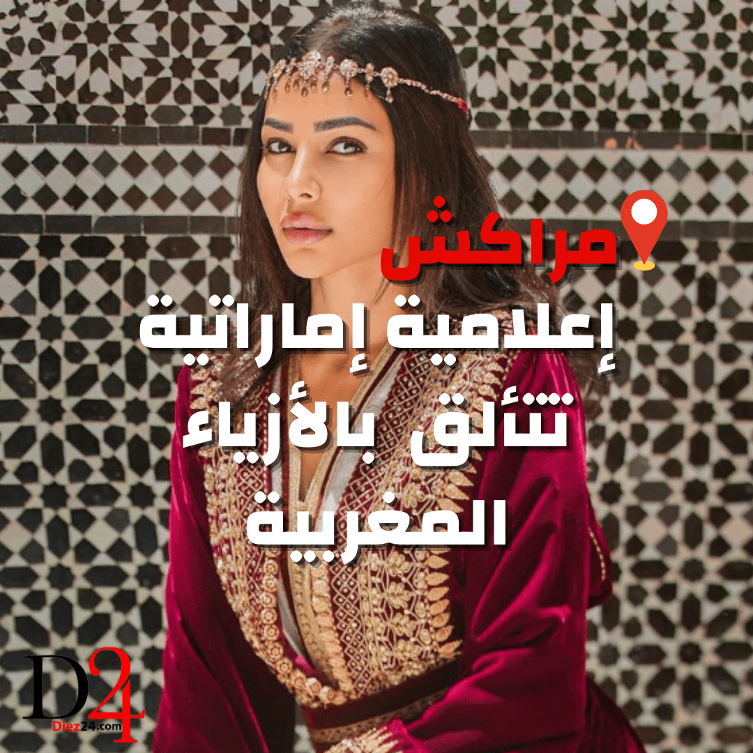 مراكش…. إعلامية إماراتية تتألق بالأزياء المغربية