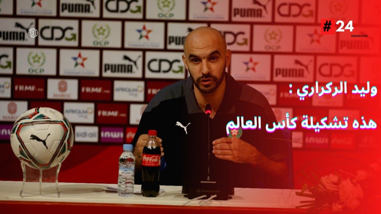 هام ... الناخب الوطني الجديد وليد الركراكي يكشف على لائحة اسود الاطلس المستدعات للمشاركة في كأس العالم  2022