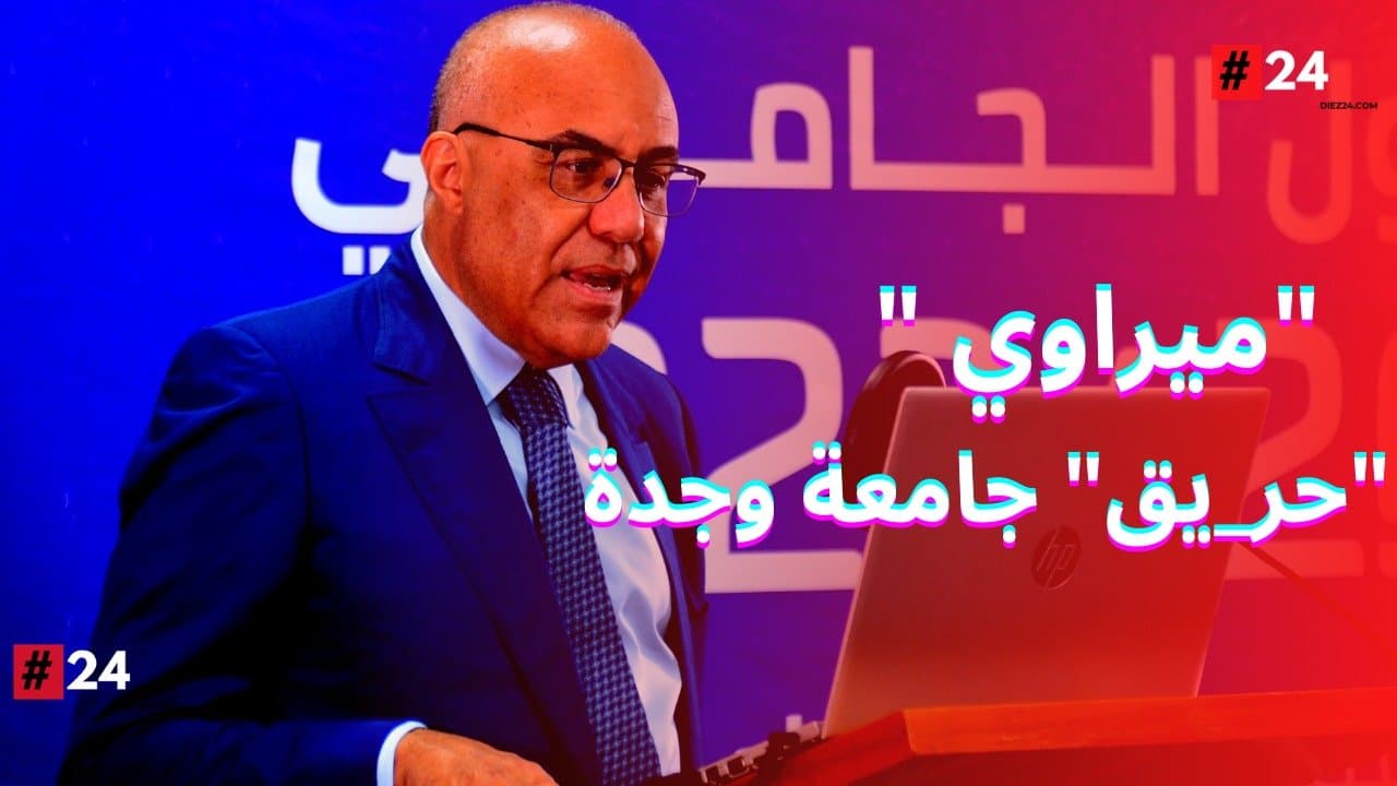 السيد عبد اللطيف ميراوي يستنكر فاجعة « حريق » جامعة وجدة
