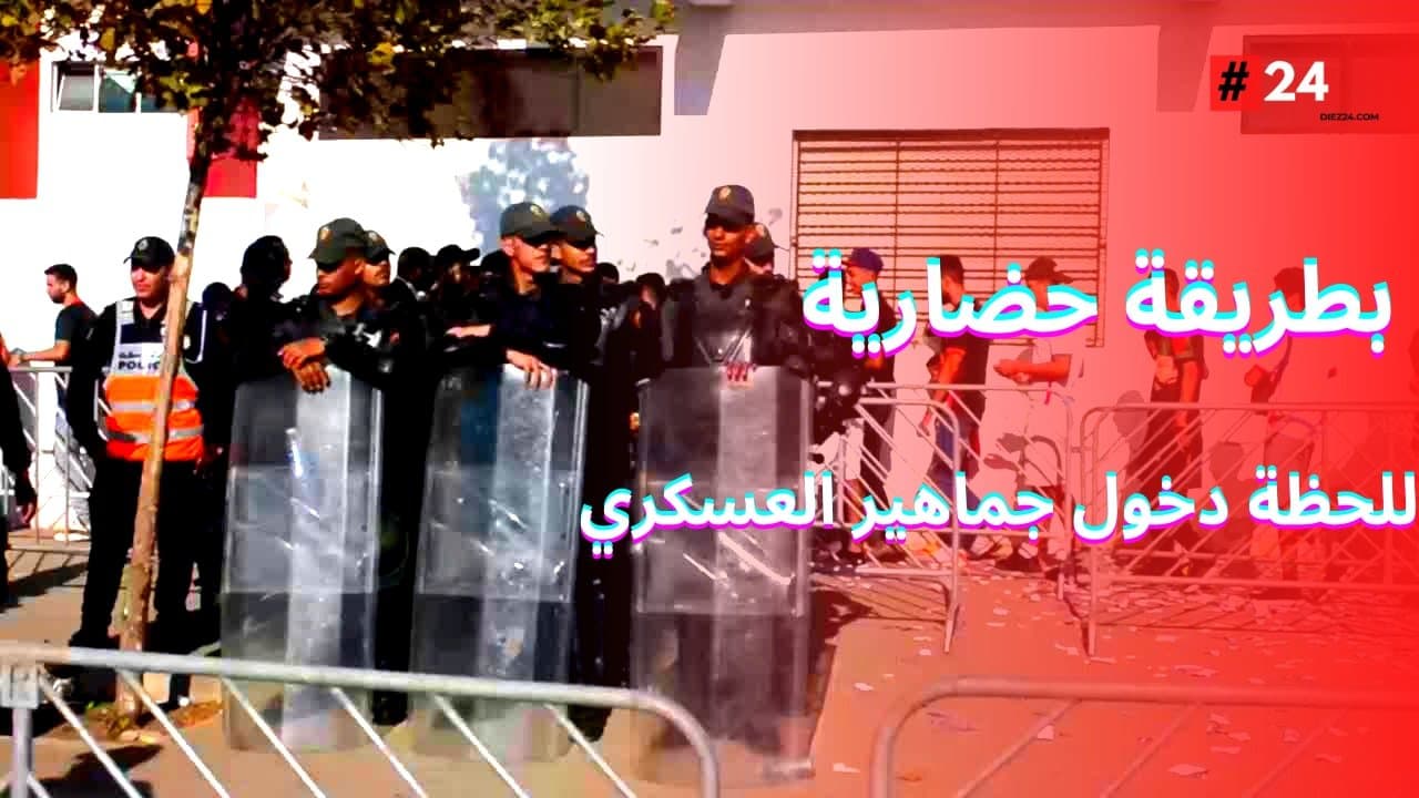 بالفيديو، لحظة دخول جماهير الفريق العسكري .. بطريقة حضارية