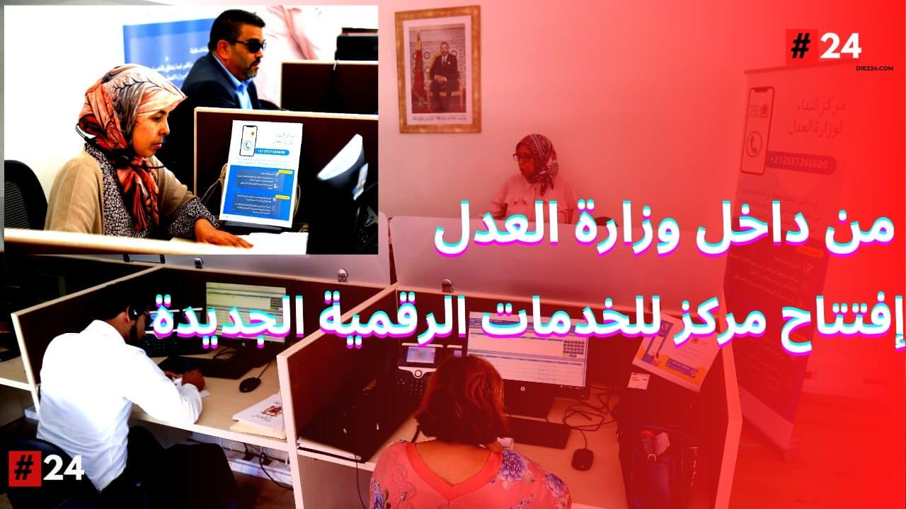 فيديو.. من داخل وزارة العدل : إفتتاح مركز للخدمات الرقمية الجديدة التي أطلقتها الحكومة
