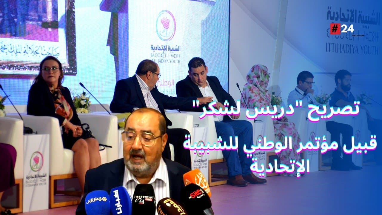 ادريس لشكر في تصريح قبيل المؤتمر الوطني للشبيبة الإتحادية
