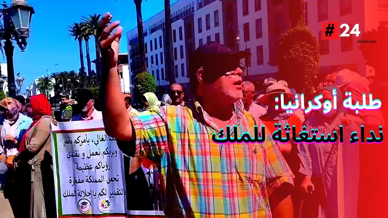 بعد الدخول الجامعي... طلبة أوكرانيا يتلون نداء استغاثة للملك لإدماج الطلبة￼