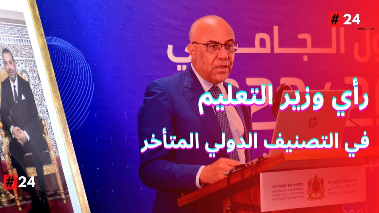 وزير التعليم العالي: حول التصنيف الدولي المتأخر لجامعة محمد الخامس - فيديو