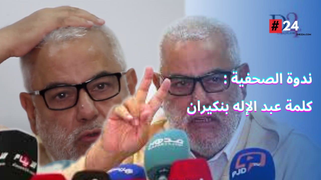 فيديو – بنكيران: حكومة العدالة والتنمية لم يسبق لها نظير في المملكة