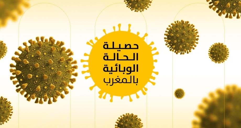 كوفيد-19 : 23 إصابة جديدة وأزيد من 6 ملايين و840 ألف شخص تلقوا الجرعة الثالثة من اللقاح
