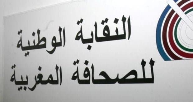النقابة الوطنية للصحافة المغربية تدين إستفزازات السلطات الجزائرية تجاه الإعلاميين المغاربة
