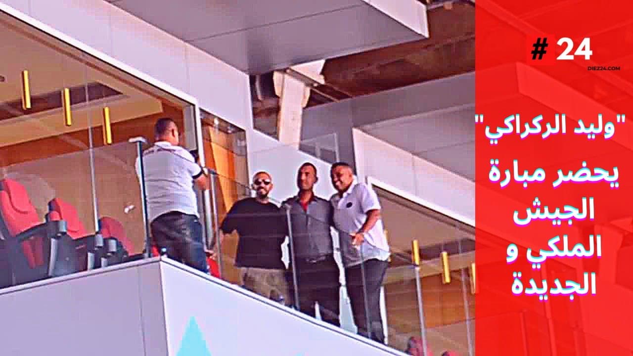 بالفيديو .. وليد الركراكي يحضر مبارة الجيش الملكي و الجديدة