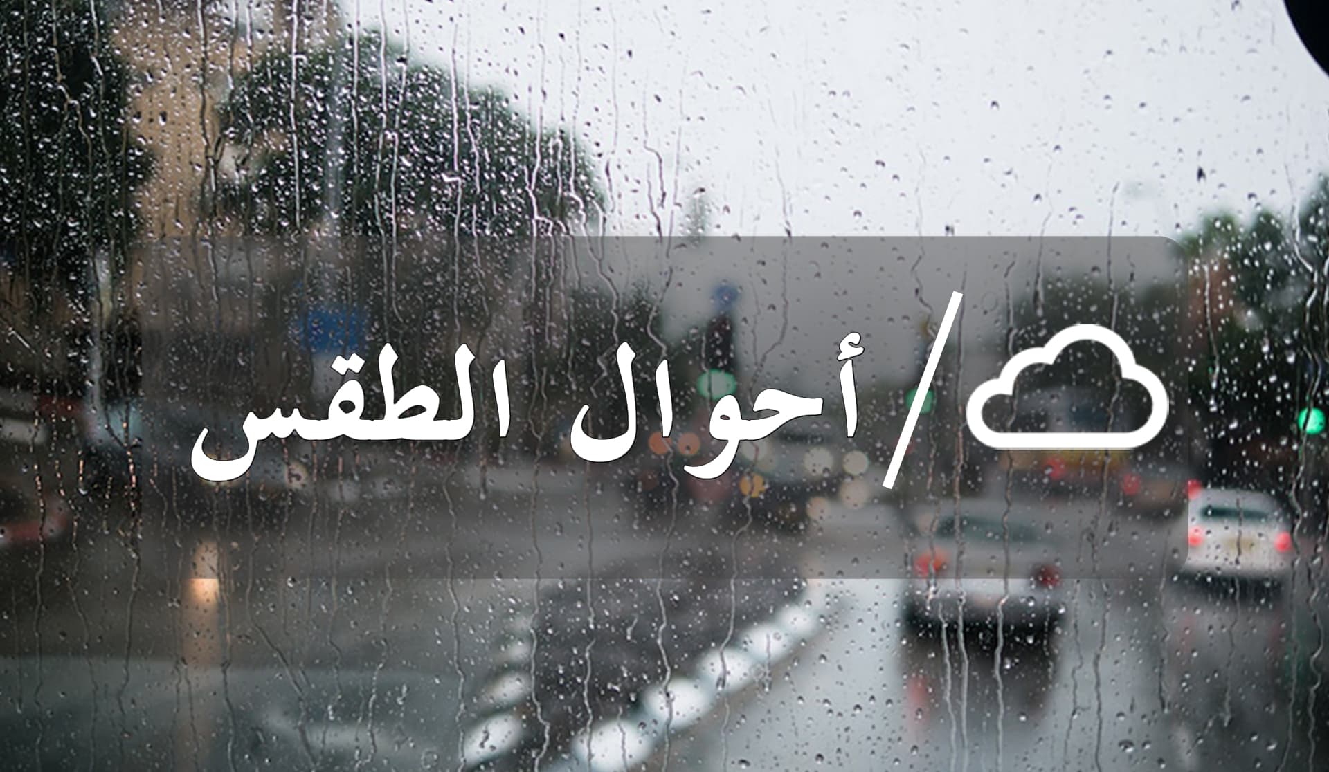 طقس اليوم الجمعة.. أمطار رعدية مرتقبة بعدد من مناطق المغرب