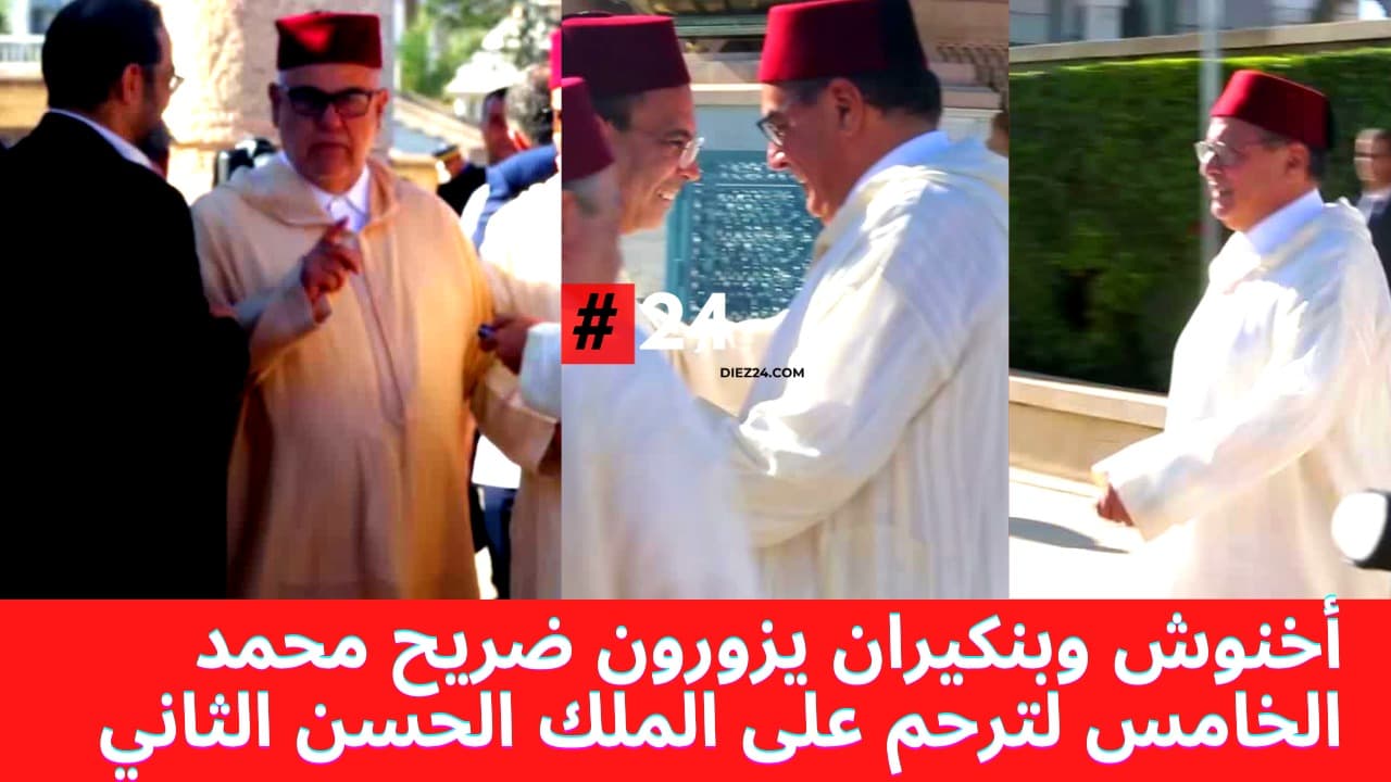 رئيس الحكومة عزيز أخنوش و  بنكيران يزوران ضريح الملك محمد الخامس للترحم على الملك الحسن الثاني