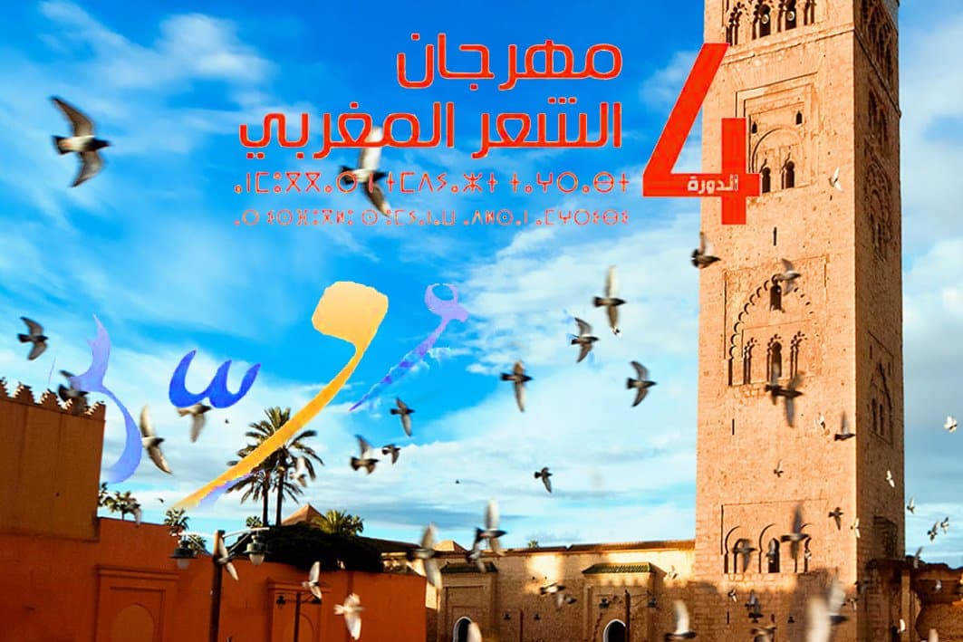 مراكش تستضيف فعاليات الدورة الرابعة لمهرجان الشعر المغربي