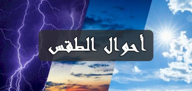 توقعات المديرية العامة للأرصاد الجوية لطقس اليوم السبت بالمغرب
