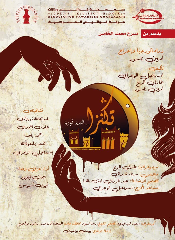 جمعية فوانيس ورزازات، تفتتح موسمها المسرحي من العاصمة الرباط
