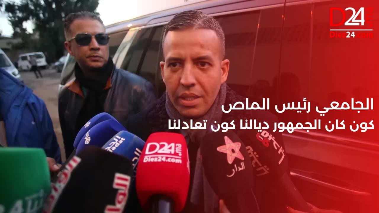 الجامعي: رئيس الماص كون كان الجمهور ديالنا كون تعادلنا وكانو أخطاء تحكيمية واضحة (فيديو)