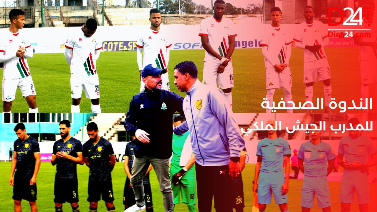 الندوة الصحفية للمدرب الجيش الملكي بعد فوزه على المغرب الفاسي (فيديو)