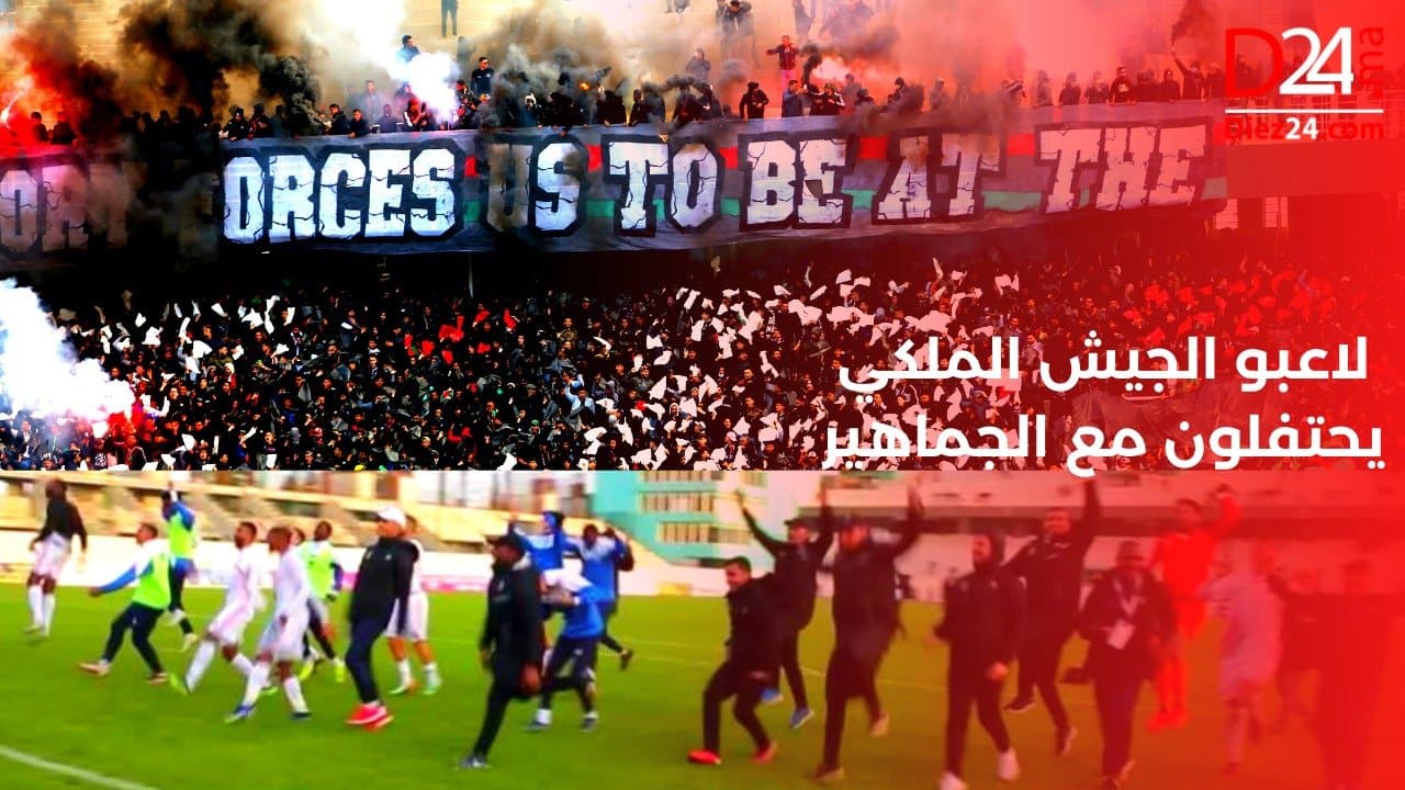 ‏لاعبو الجيش الملكي يحتفلون مع الجماهير عقب الفوز على المغرب الفاسي(فيديو)
