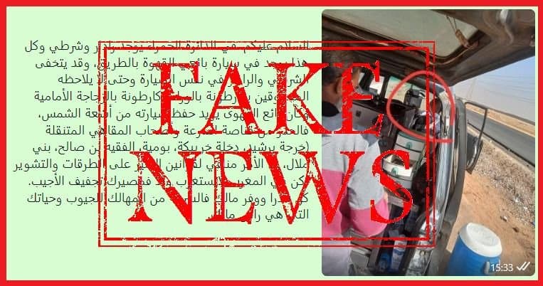 المديرية العامة للأمن الوطني تنفي  صحة منشور يدعي إخفاء مصالح الشرطة لأجهزة الرادار لمراقبة السرعة داخل سيارات مخصصة لبيع مواد استهلاكية
