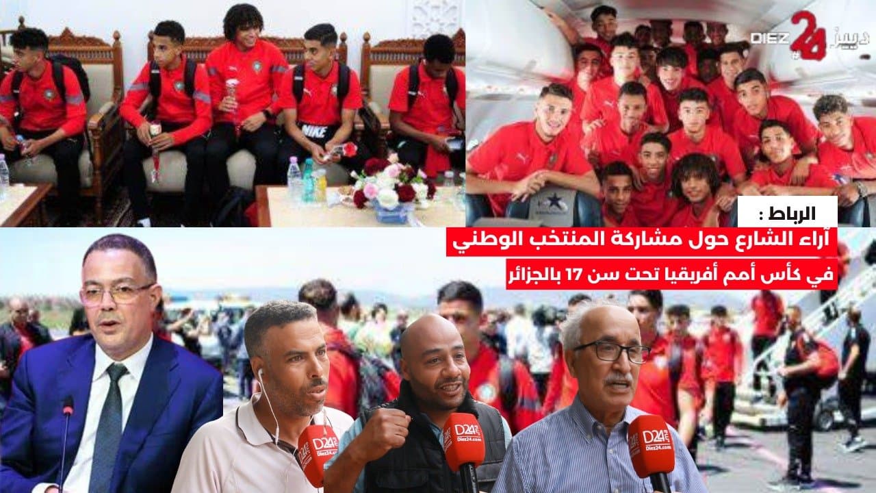 ارتسامات الرباطيين حول مشاركة المنتخب الوطني في كأس أمم إفريقيا تحت 17