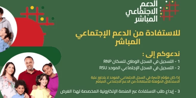 بدء عملية التسجيل عبر بوابة www.asd.ma للاستفادة على الدعم الاجتماعي المباشر.