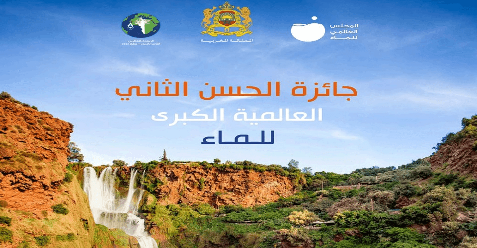جائزة الحسن الثاني العالمية الكبرى للمياه: 84 مرشحا يتنافسون على الدورة الثامنة.   