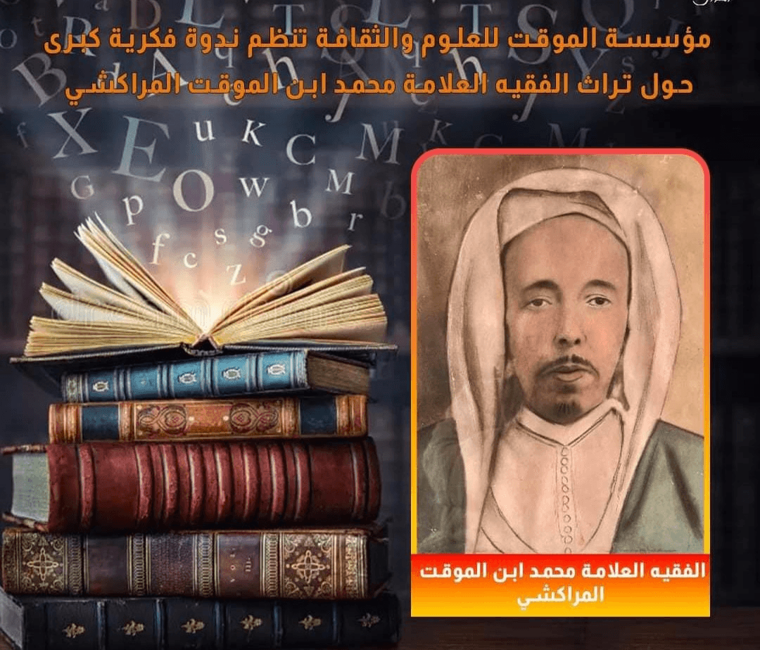 مراكش : تنظيم ندوة فكرية  حول تراث الفقيه العلامة محمد ابن الموقت المراكشي.