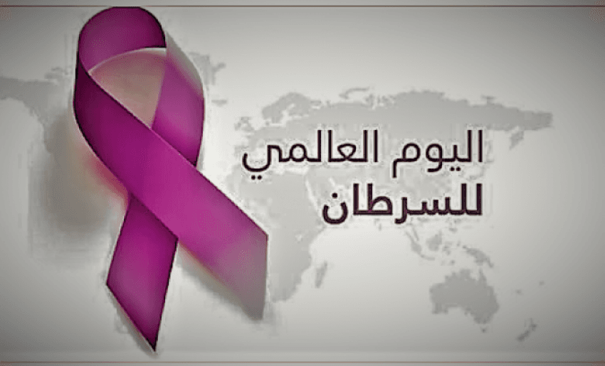 اليوم العالمي للسرطان: الوقاية والبحث والتشخيص المبكر على رأس الأولويات.