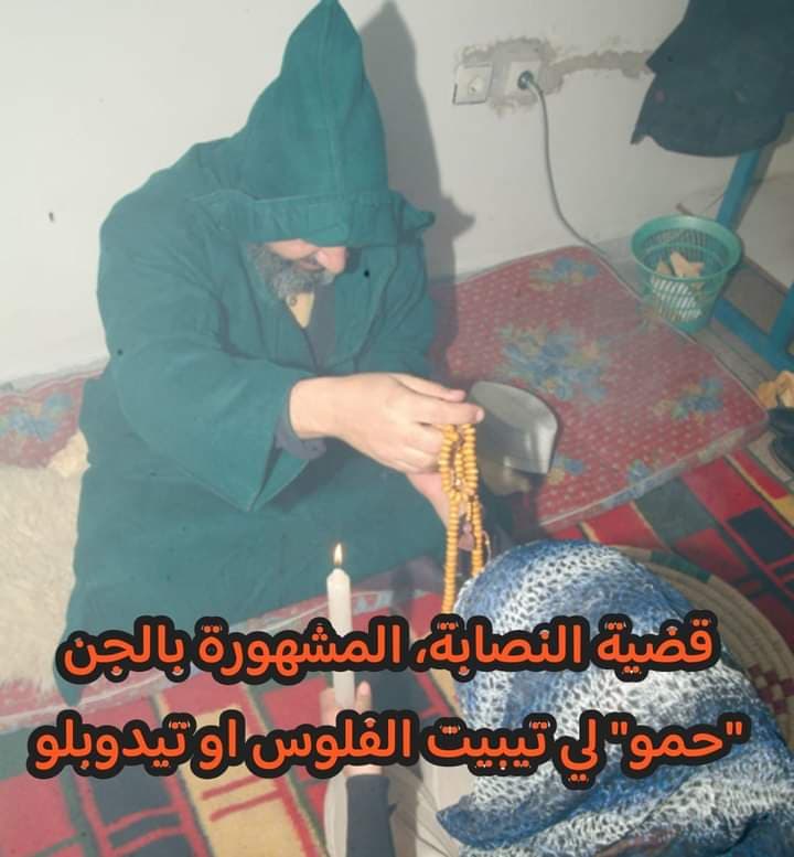 نصابة قلعة مكونة بإقليم تنغير: المعروفة بالجنّ "حمو" تستهدف النساء و الرجال وتخلق ضحايا بالعشرات بطرقة غريبة