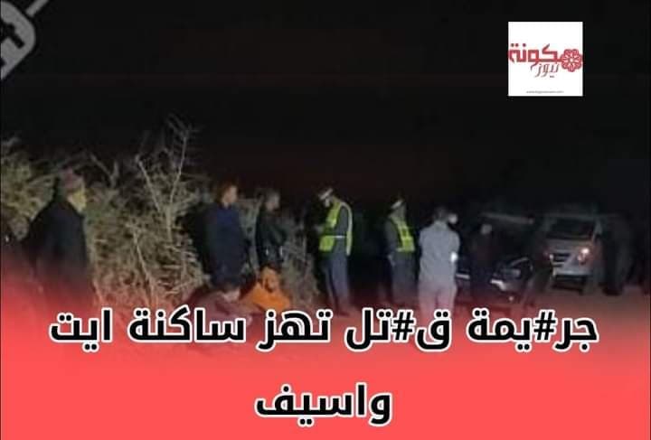جريمة قتل بدوار عيفر بجماع ايت واسيف