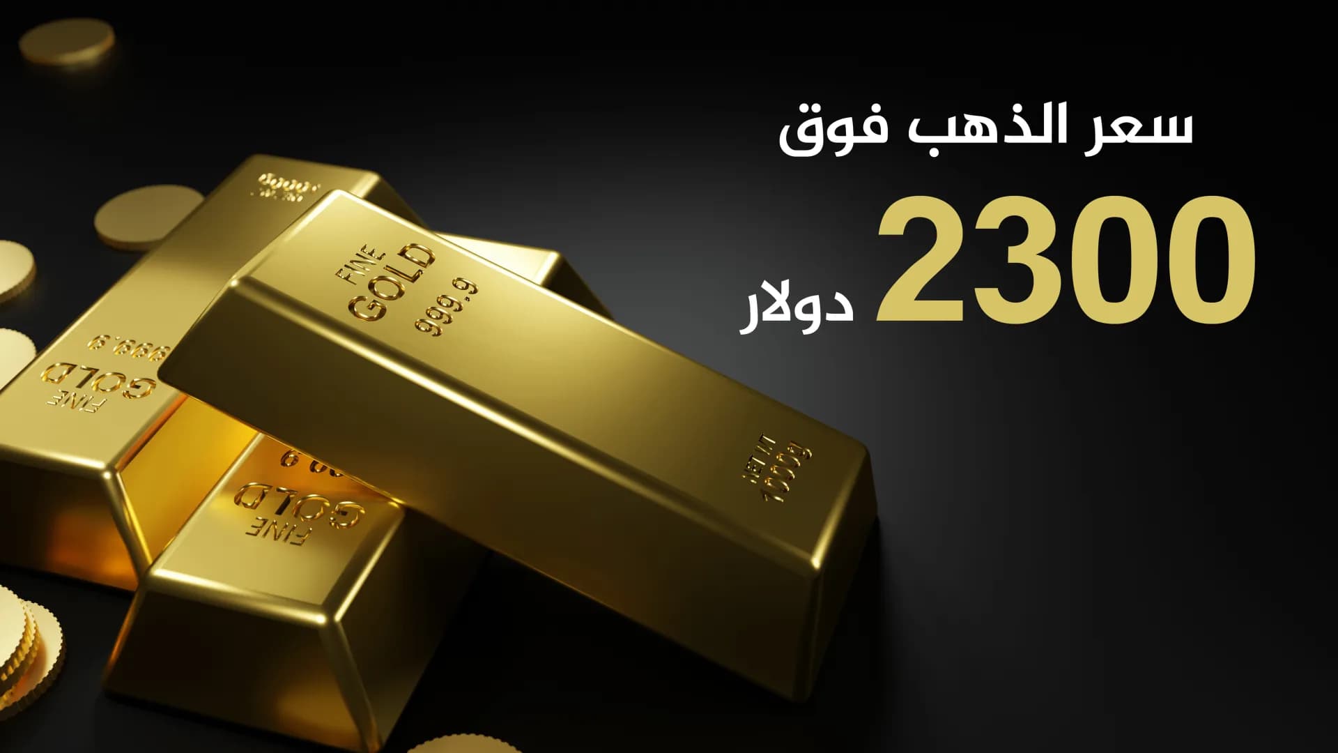 ارتفاع أسعار الذهب إلى مستويات قياسية جديدة.. فوق 2300 دولارا