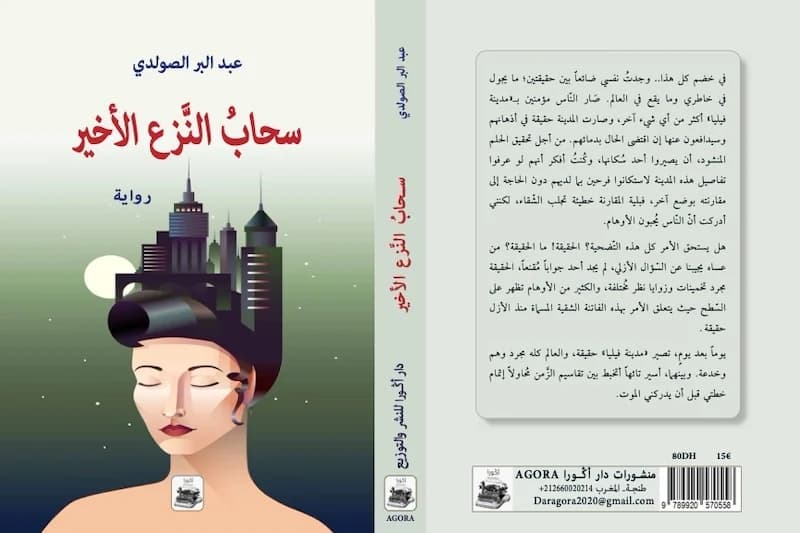 الصولدي يسرد « سحاب النزع الأخير »