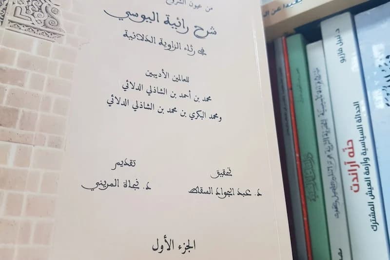 شرح "رائية اليوسي" .. تحقيق يعتني بأحد أهم الموسوعات الشعرية المغربية