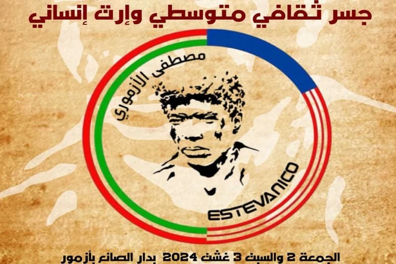 ندوة تحتفي بإرث الأزموري الإنساني