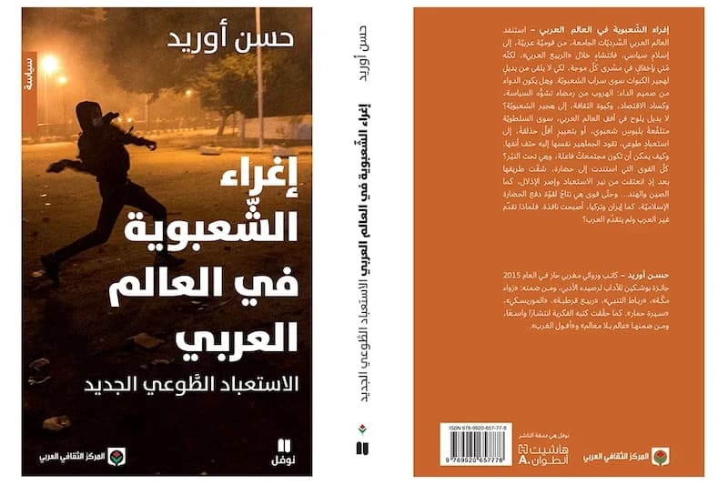 أوريد يصدر كتاب « إغراء الشعبوية »