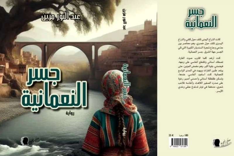 « جسر النعمانية » لمزين.. رواية تعالج متاهات الهويات والسرديات الغربية