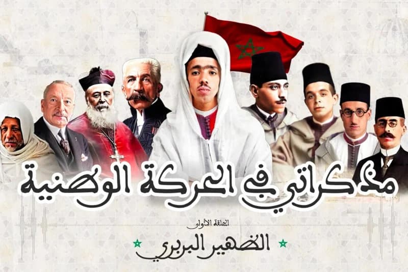 "الظهير البربري" والاستعمار الفرنسي .. سلسلة تنقل شهادة أبي بكر القادري