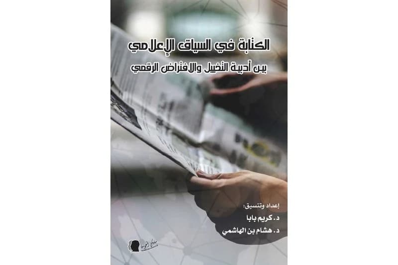 كتاب جماعي يفكر في "الكتابة الإعلامية"