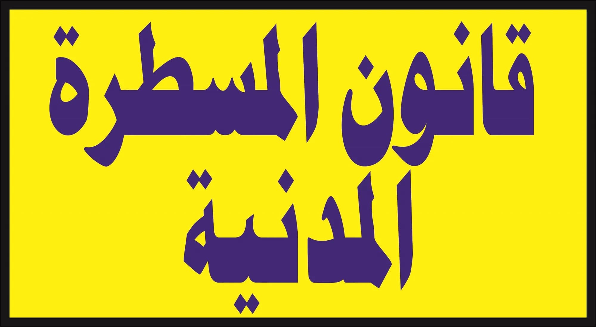 نقاش قانون المسطرة الجنائية ومادة الـ3: آراء وتحليلات