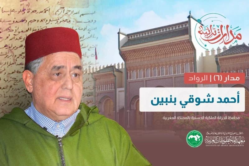 معهد المخطوطات يحتفي بالعلامة بنبين