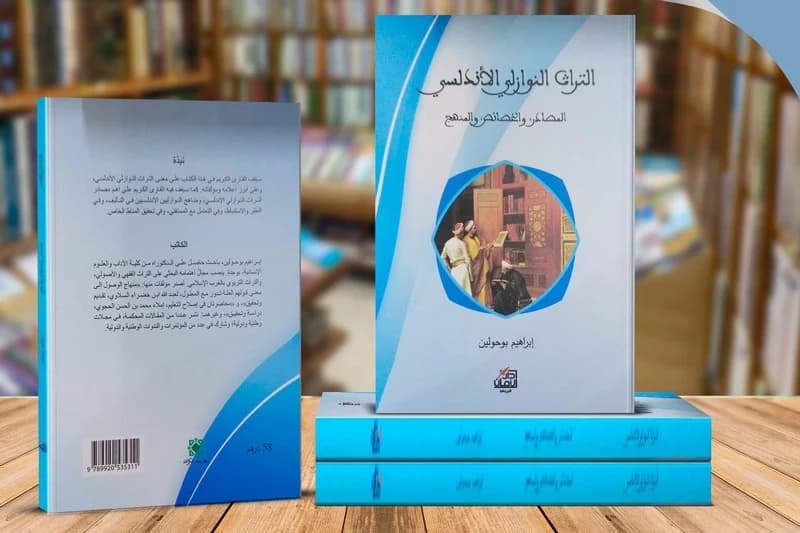إصدار جديد يدرس تراث نوازل الأندلس