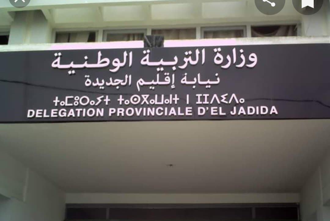 مديرية الجديدة تواجه تعنيف الأساتذة