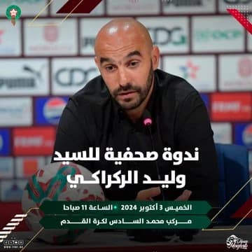 الركراكي يعقد ندوة صحافية غدا الخميس للإعلان عن لائحة الأسود