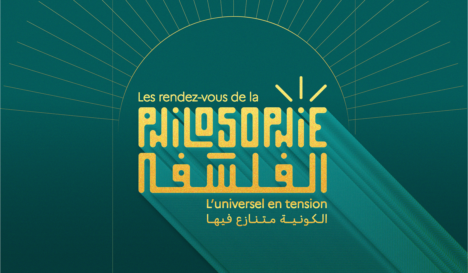 الدورة العاشرة لمواعيد الفلسفة في المغرب من 11 إلى 16 نونبر
