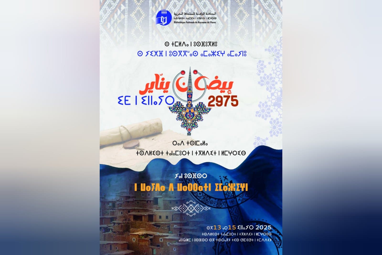 « إدراج الاحتفال بـ&rsquo;إيض يناير&rsquo; في المكتبة الوطنية »