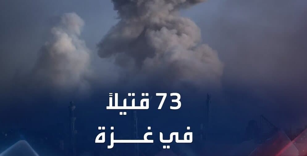 73 قتيلاً في غزة منذ الإعلان عن الاتفاق