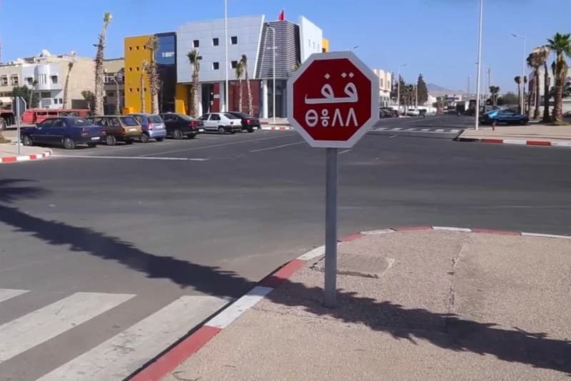إعفاءات بـ3 مليارات درهم ودعم للهوية الأمازيغية بـ3 آلاف لوحة تشوير
