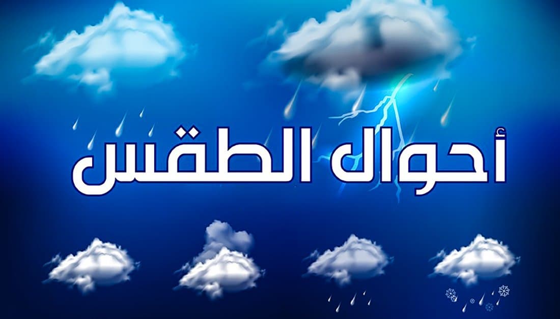 توقعات الطقس ليوم الخميس