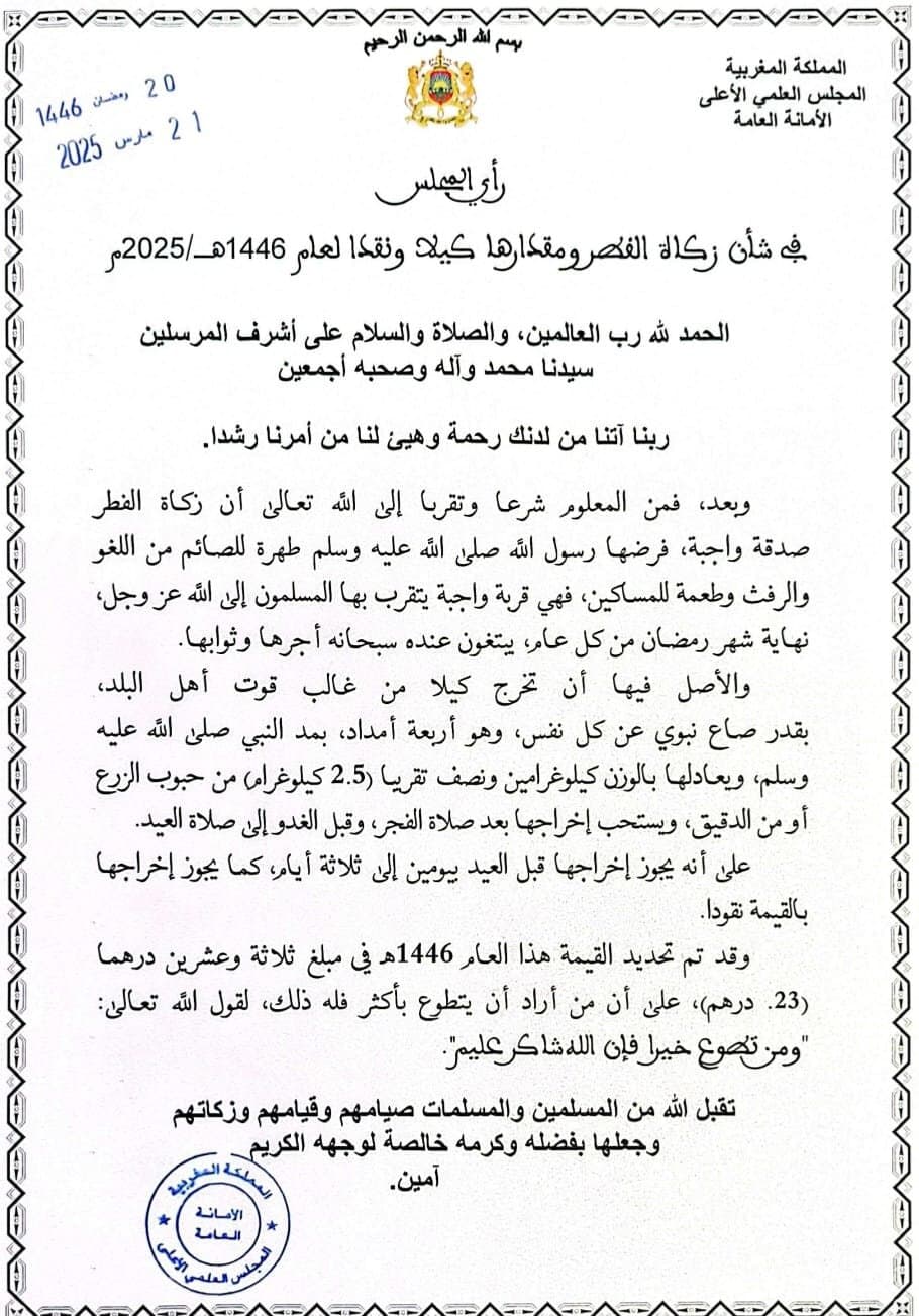 المغرب يحدد قيمة زكاة الفطر لعام 2025 بـ 23 درهما