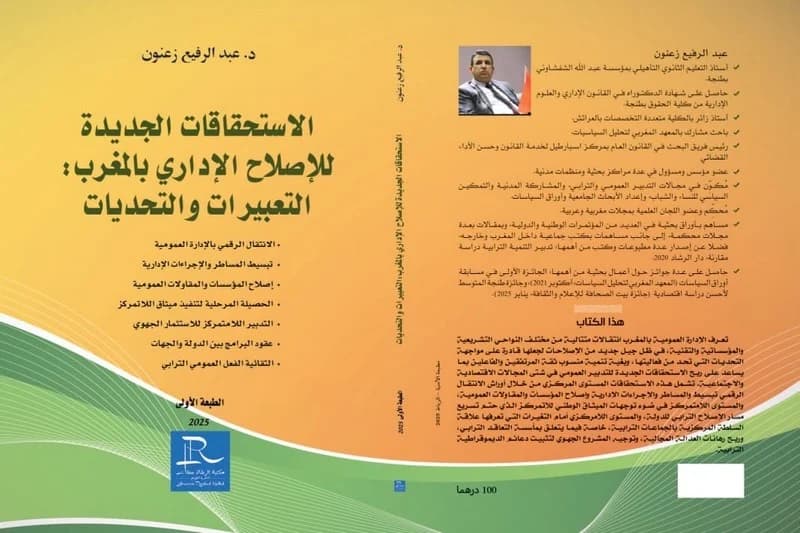 زعنون يتناول تحديات إصلاح الإدارة