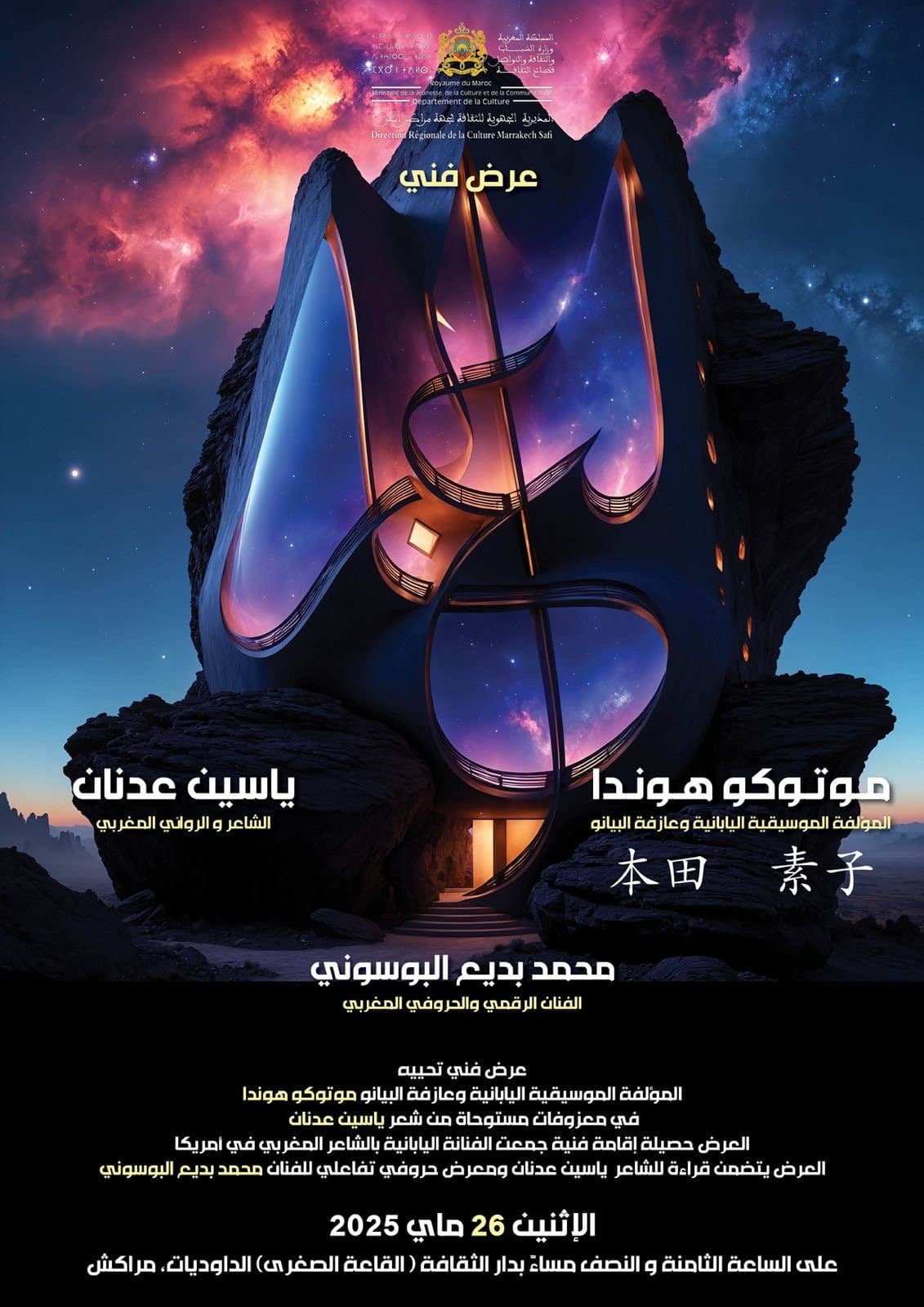 مراكش: حوار الموسيقى والشعر
