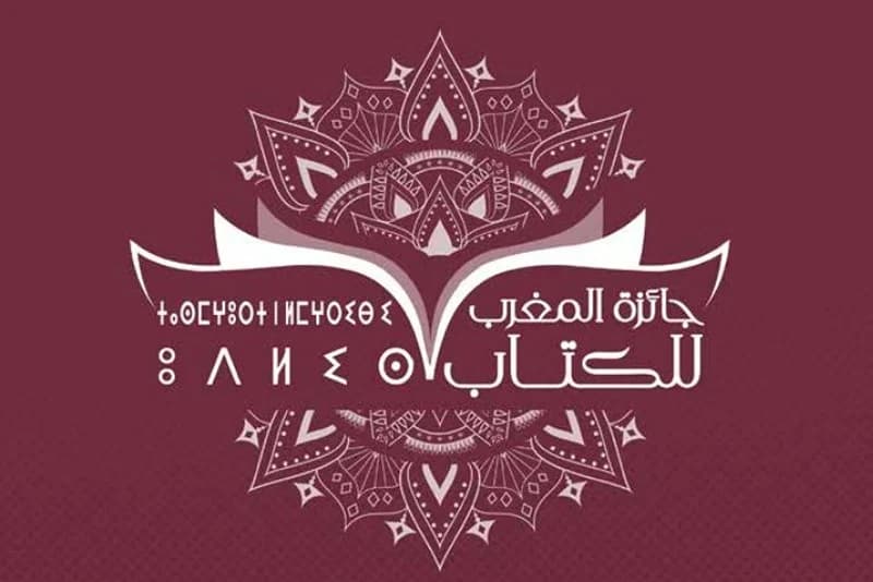 فتح باب الترشيح لجائزة المغرب للكتاب 2025